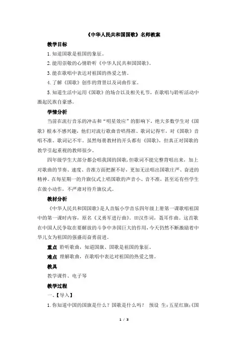 人音版小学四年级音乐下册《中华人民共和国国歌》名师教案