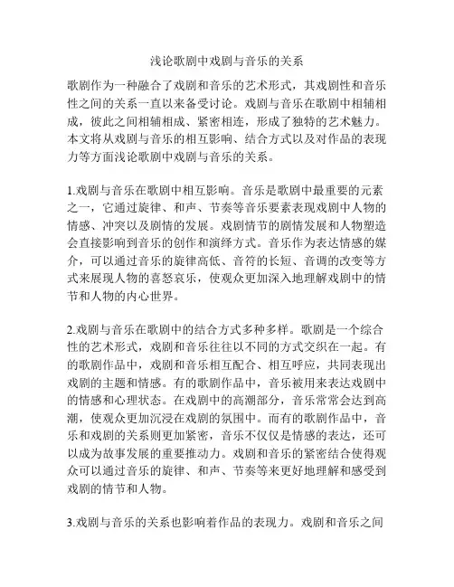 浅论歌剧中戏剧与音乐的关系