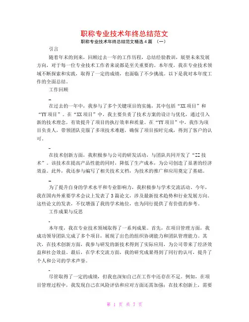 职称专业技术年终总结范文4篇