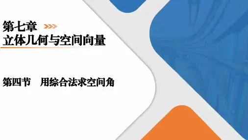 用综合法求空间角课件-+2024届高三数学一轮复习