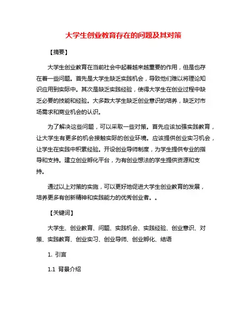 大学生创业教育存在的问题及其对策