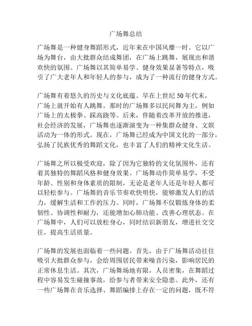 广场舞总结