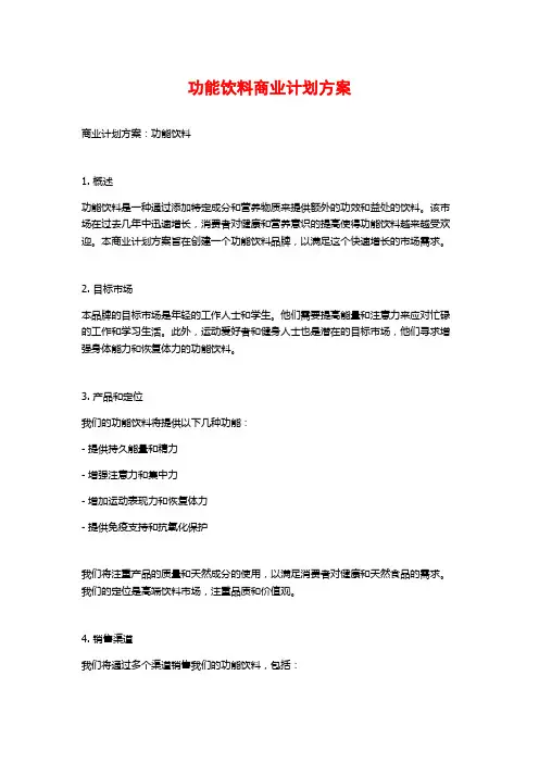 功能饮料商业计划方案