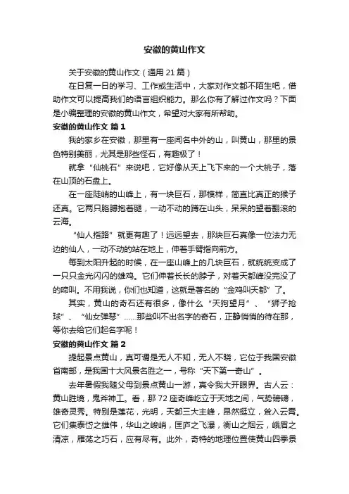 关于安徽的黄山作文（通用21篇）