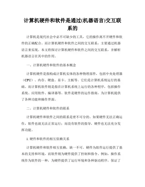 计算机硬件和软件是通过(机器语言)交互联系的