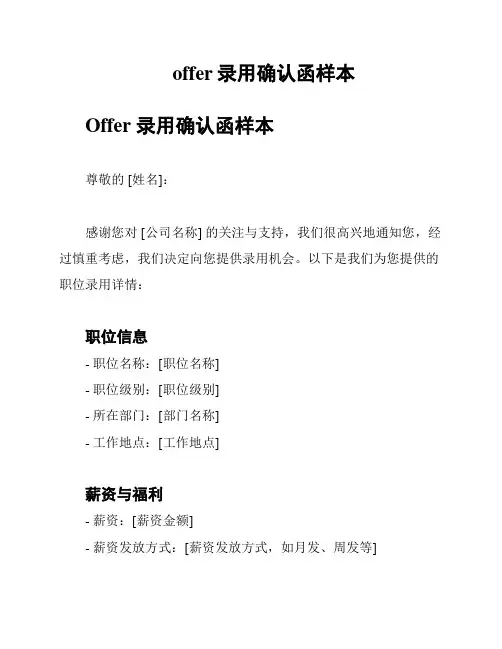 offer录用确认函样本