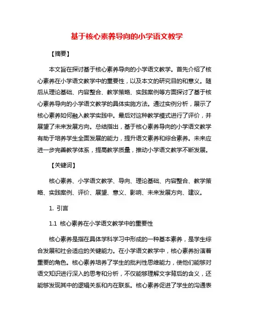 基于核心素养导向的小学语文教学