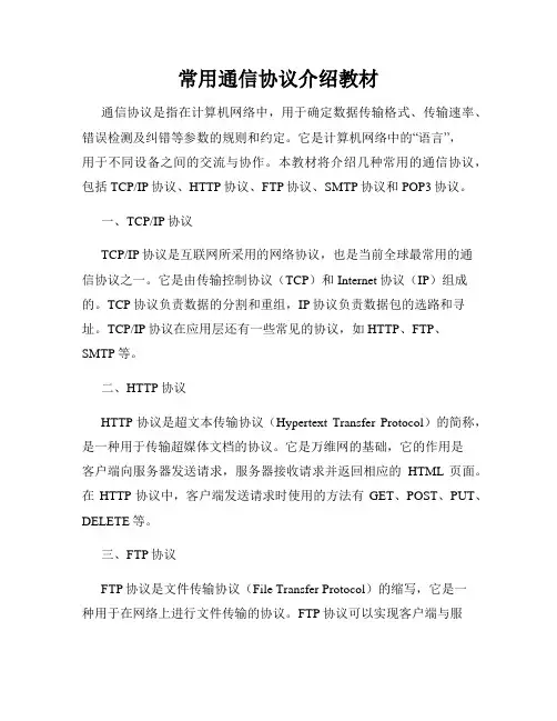 常用通信协议介绍教材