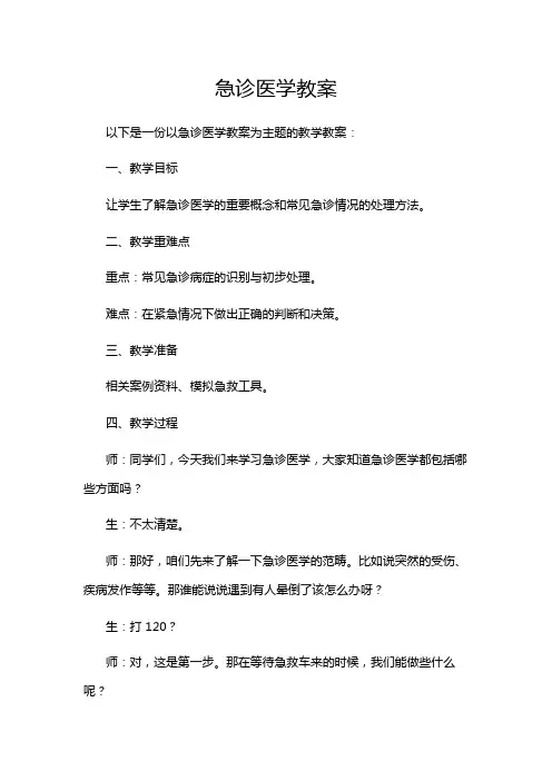 急诊医学教案