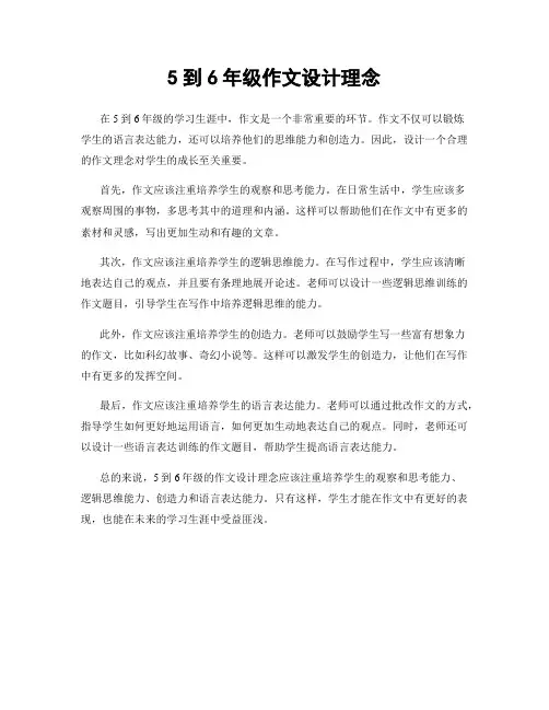 5到6年级作文设计理念