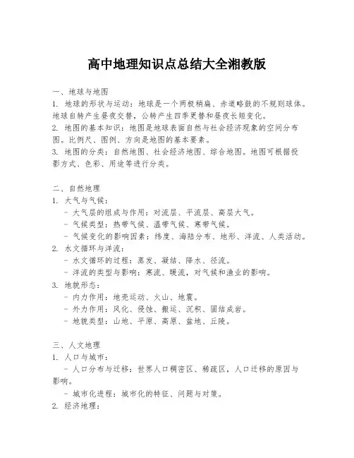 高中地理知识点总结大全湘教版