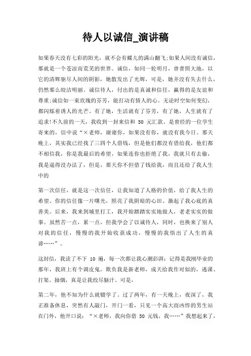 待人以诚信演讲稿三篇