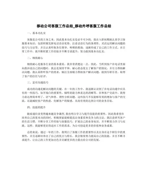 移动公司客服工作总结_移动外呼客服工作总结