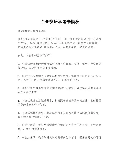 企业换证承诺书模板