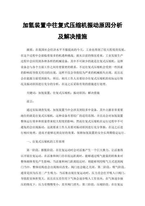 加氢装置中往复式压缩机振动原因分析及解决措施