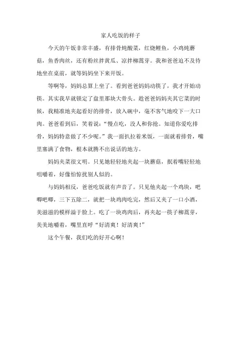 写家人吃饭的样子作文