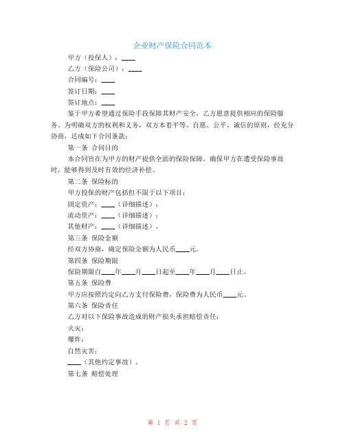 企业财产保险合同范本