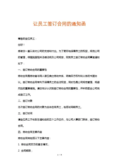 让员工签订合同的通知函