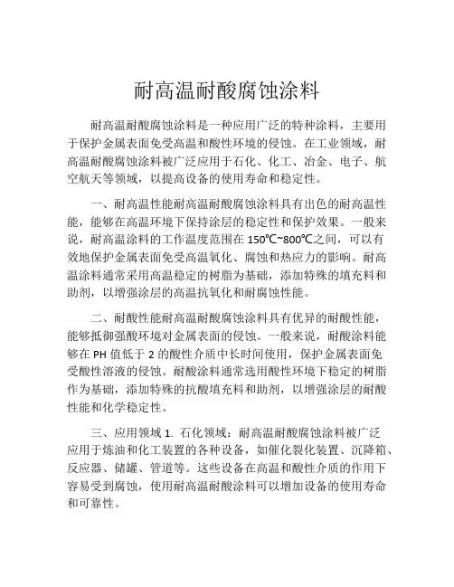 耐高温耐酸腐蚀涂料