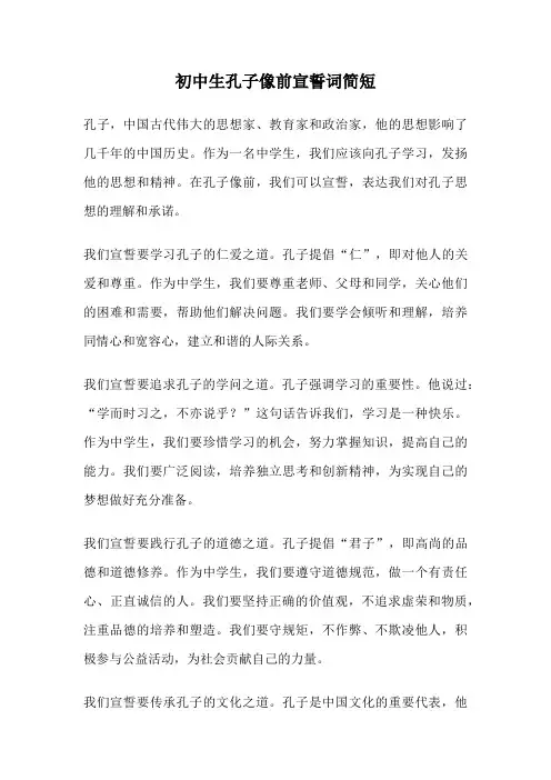 初中生孔子像前宣誓词简短