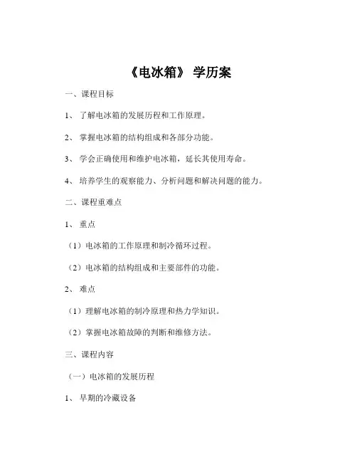 《电冰箱》 学历案