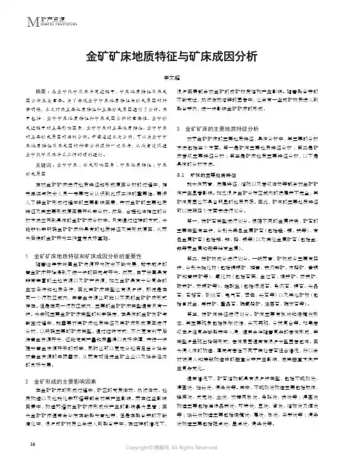 金矿矿床地质特征与矿床成因分析