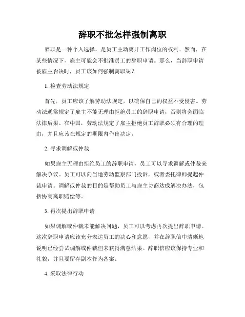辞职不批怎样强制离职