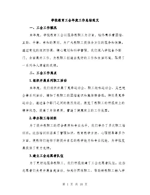 学校教育工会年度工作总结范文（三篇）