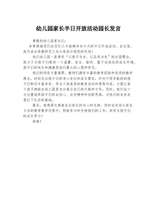 幼儿园家长半日开放活动园长发言