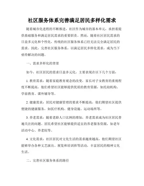 社区服务体系完善满足居民多样化需求
