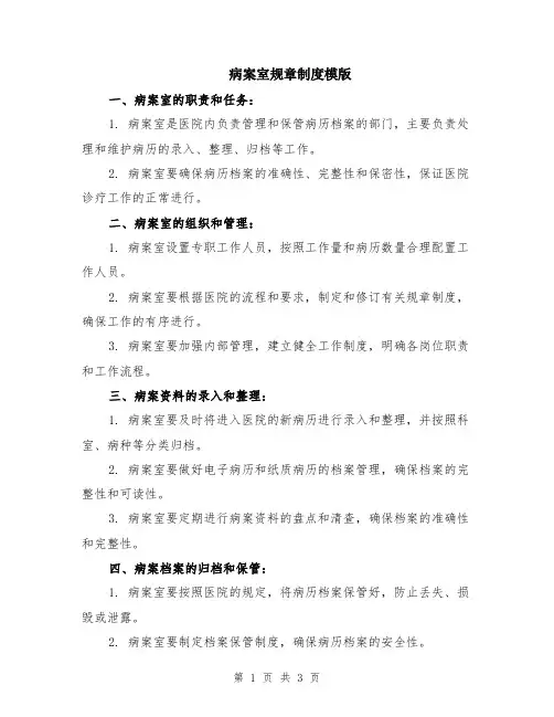 病案室规章制度模版