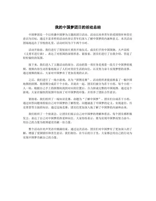 我的中国梦团日的活动总结