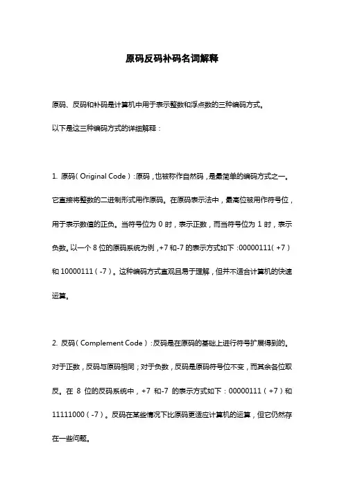 原码反码补码名词解释