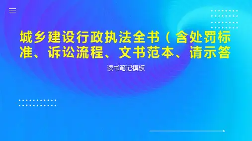 城乡建设行政执法全书(含处罚标准、诉讼流程、文书范本、请示答
