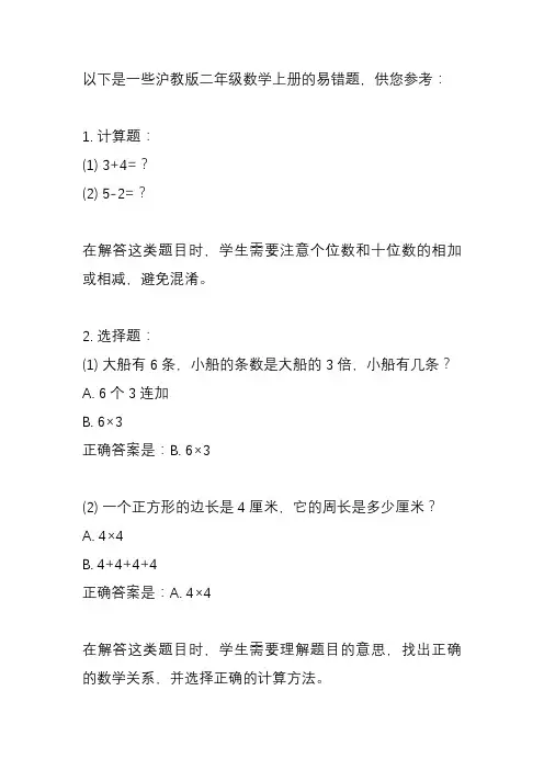 沪教版二年级数学上册易错题2023年