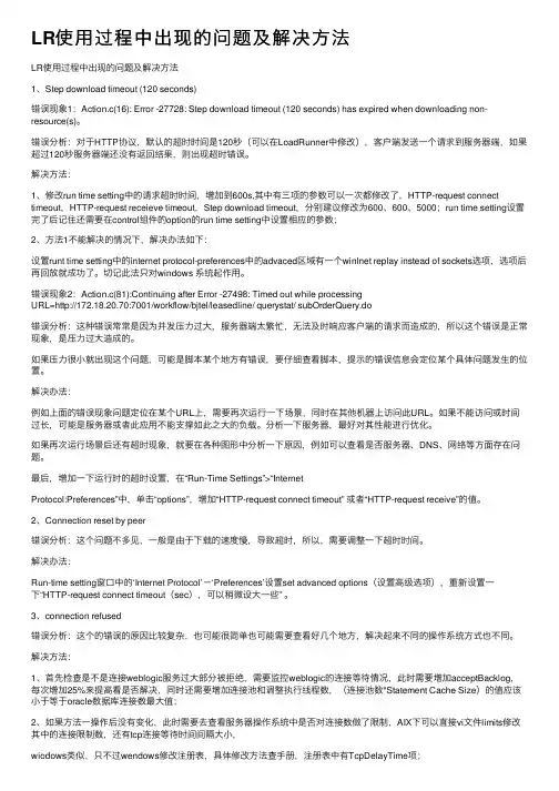 LR使用过程中出现的问题及解决方法