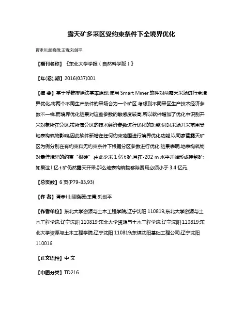 露天矿多采区受约束条件下全境界优化