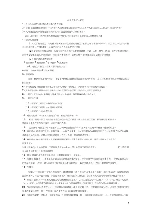 商丘师范学院新闻系电视艺术概论复习资料