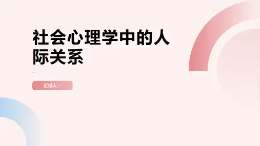 社会心理学7章 人际关系