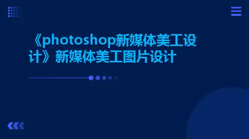 《Photoshop新媒体美工设计》新媒体美工图片设计