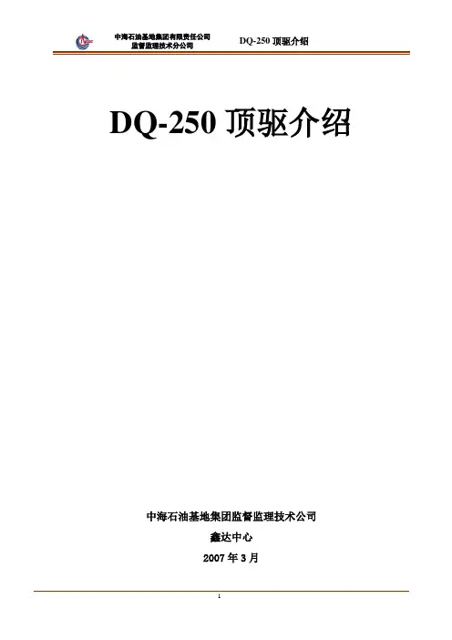 DQ-250顶驱介绍