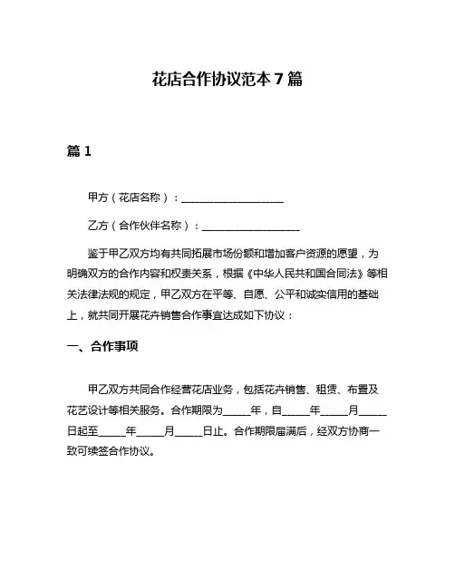 花店合作协议范本7篇