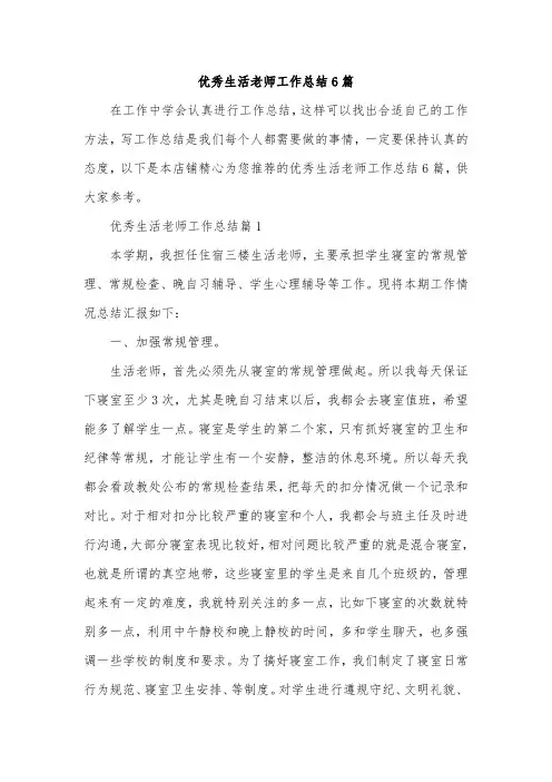 优秀生活老师工作总结6篇