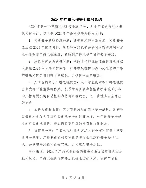 2024年广播电视安全播出总结
