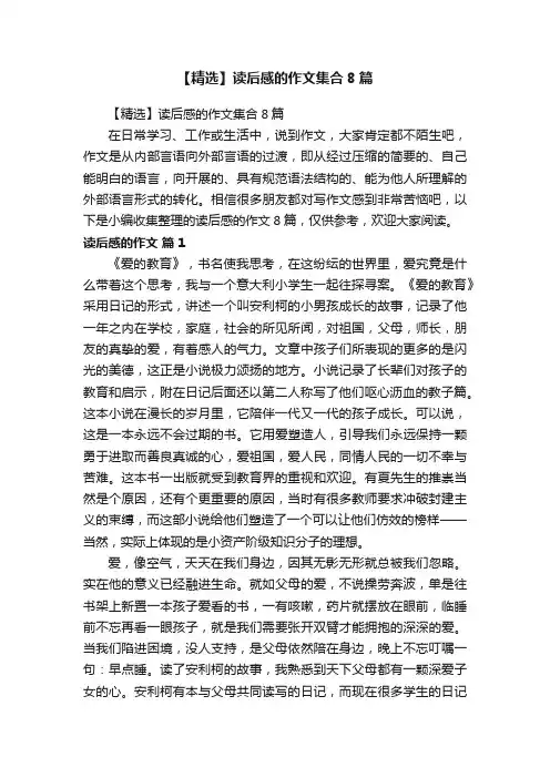 【精选】读后感的作文集合8篇