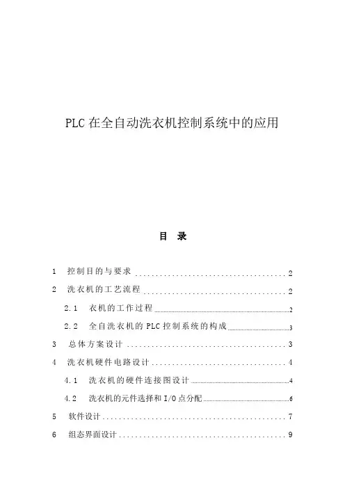 PLC在全自动洗衣机控制系统中的应用