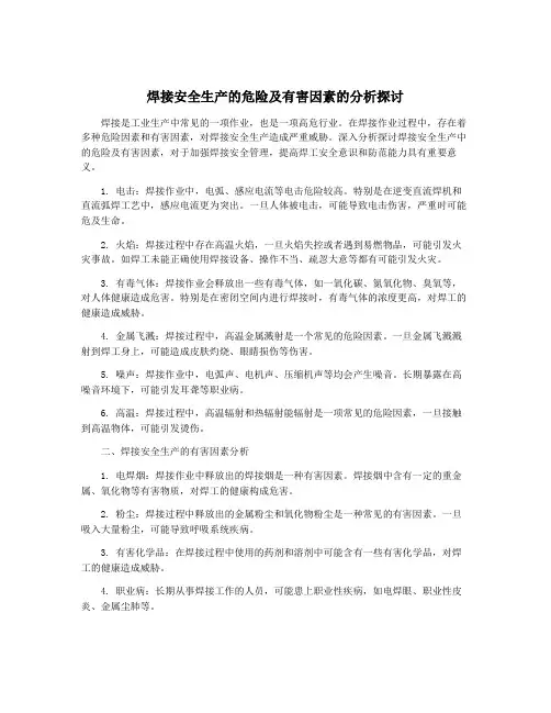 焊接安全生产的危险及有害因素的分析探讨