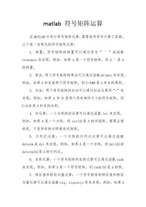matlab 符号矩阵运算