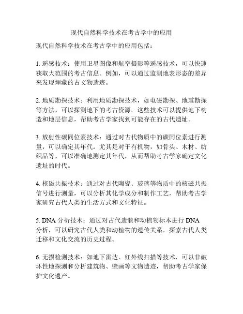 现代自然科学技术在考古学中的应用