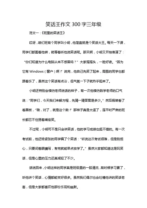 笑话王作文300字三年级